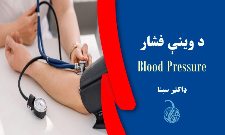 د وينې فشار Blood Pressure